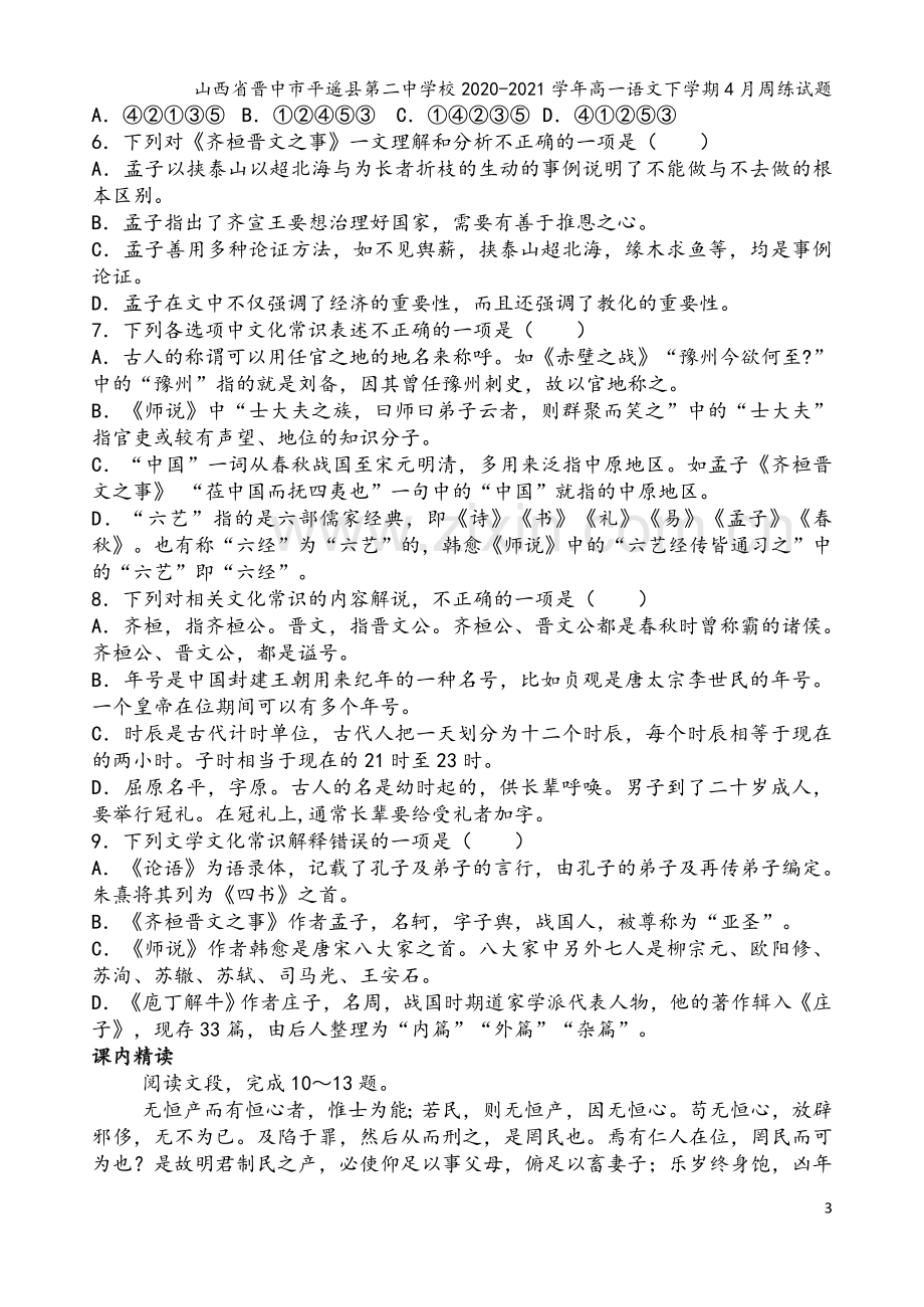 山西省晋中市平遥县第二中学校2020-2021学年高一语文下学期4月周练试题.doc_第3页