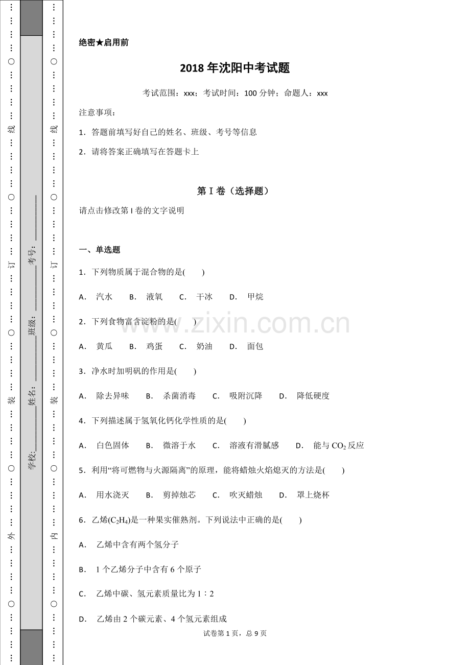 2018年沈阳中考化学试题.doc_第1页