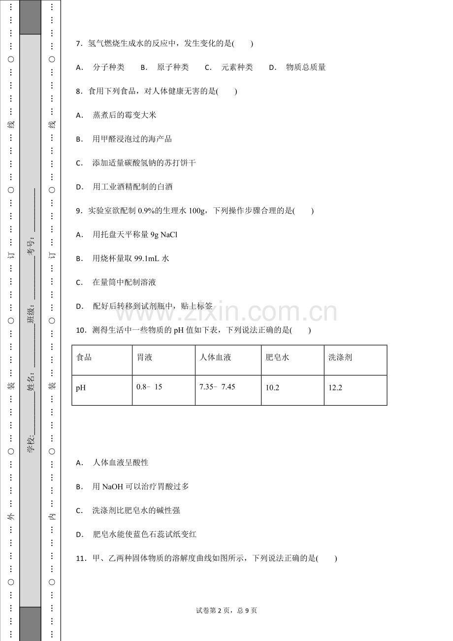 2018年沈阳中考化学试题.doc_第2页