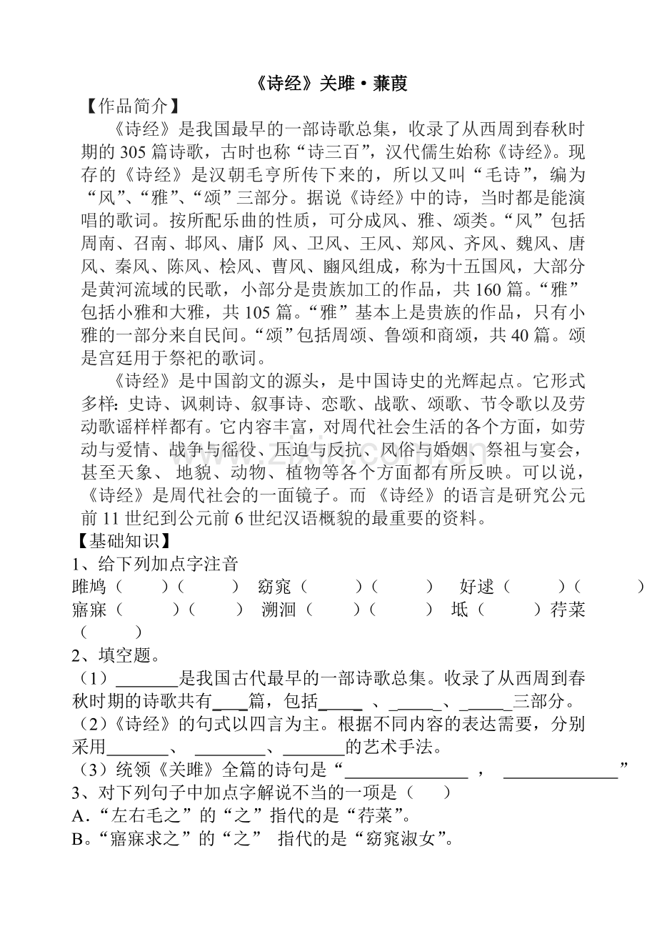 《诗经》关雎蒹葭练习题.doc_第1页