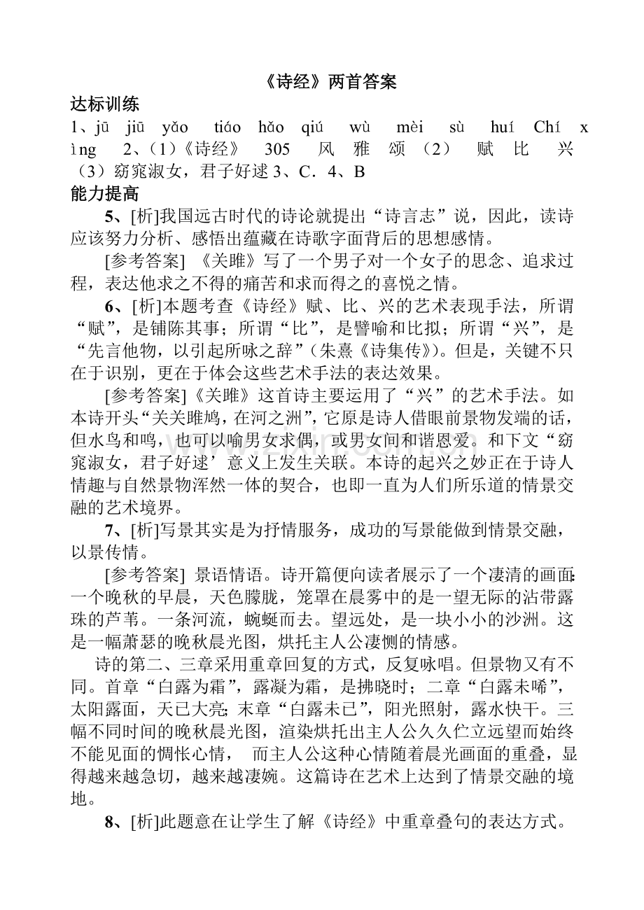 《诗经》关雎蒹葭练习题.doc_第3页