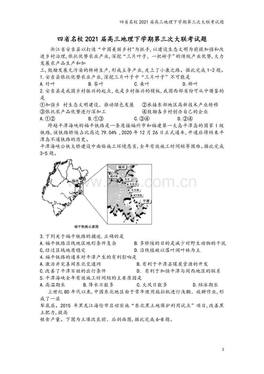 四省名校2021届高三地理下学期第三次大联考试题.doc_第2页