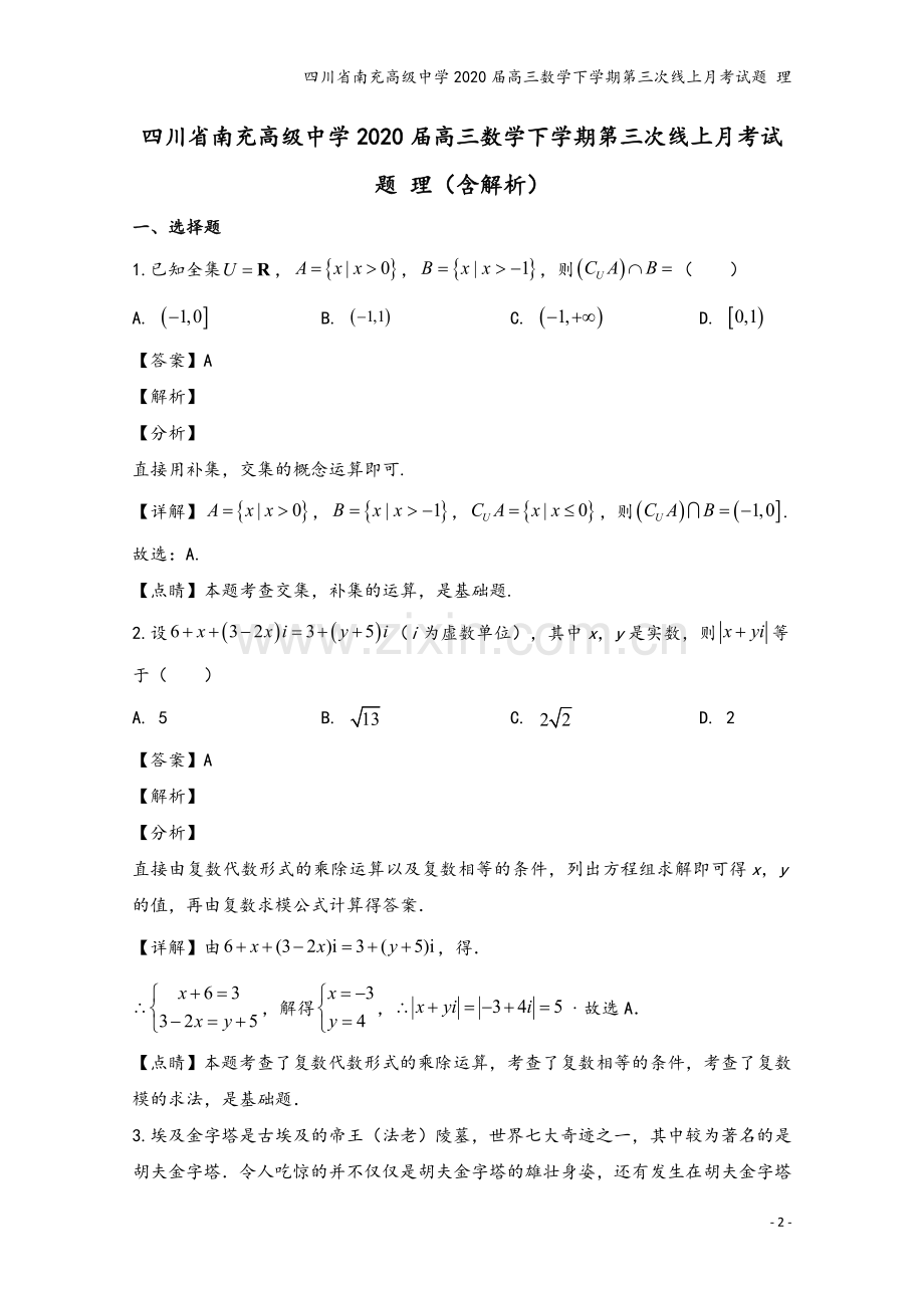 四川省南充高级中学2020届高三数学下学期第三次线上月考试题-理.doc_第2页