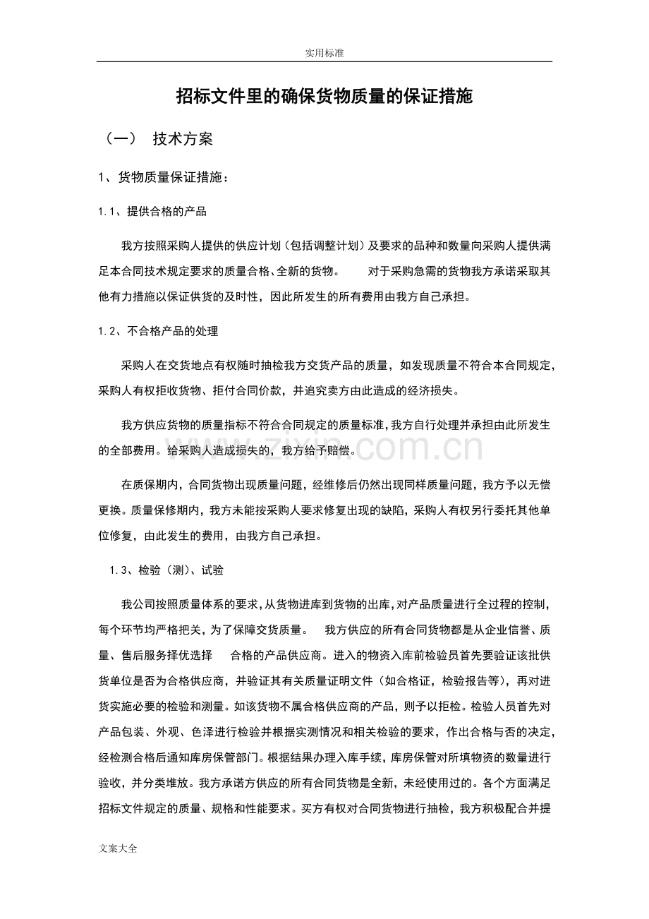 招标文件资料里地确保货物高质量地保证要求措施.doc_第1页