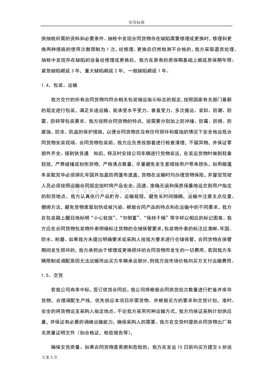 招标文件资料里地确保货物高质量地保证要求措施.doc_第2页