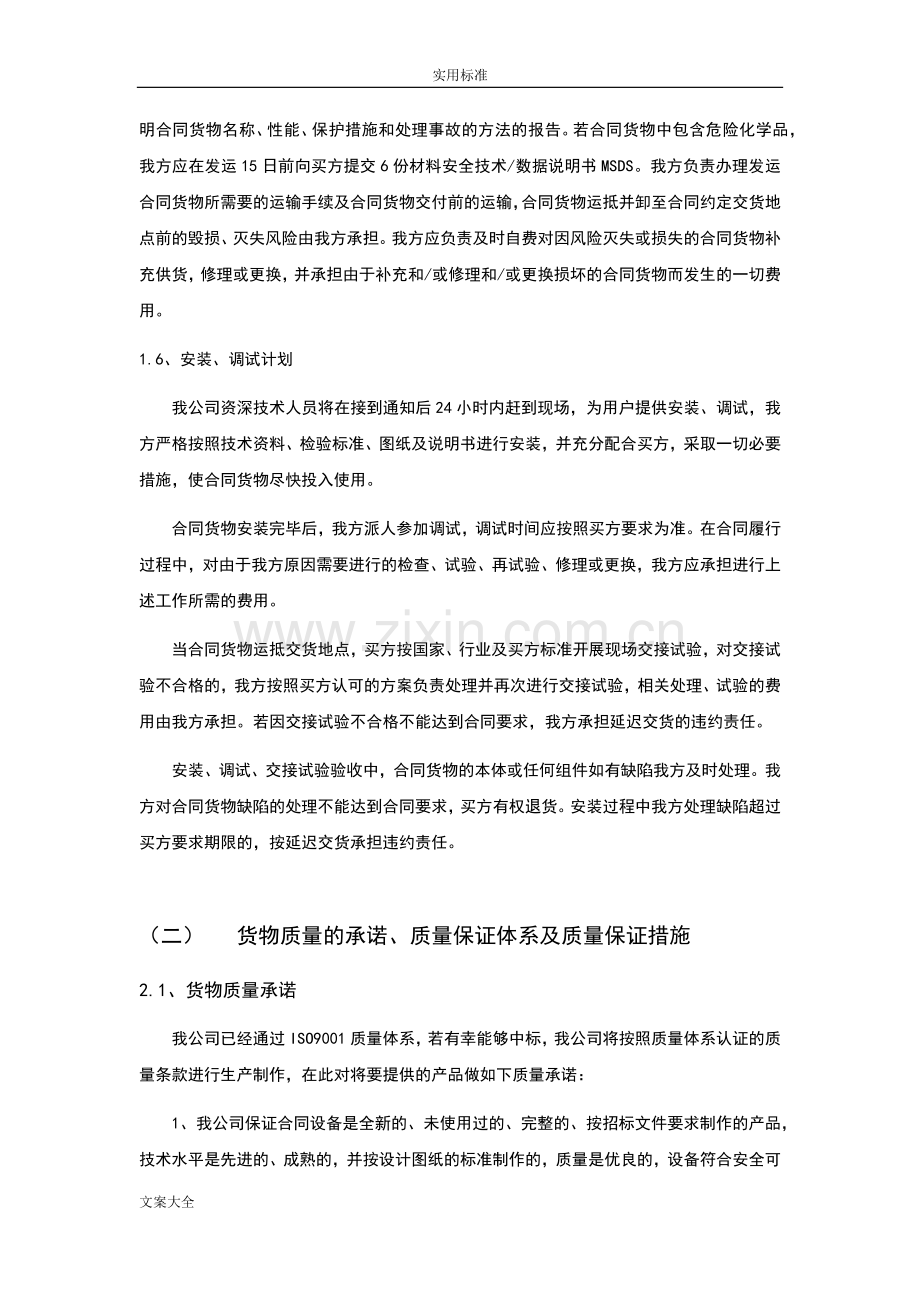 招标文件资料里地确保货物高质量地保证要求措施.doc_第3页