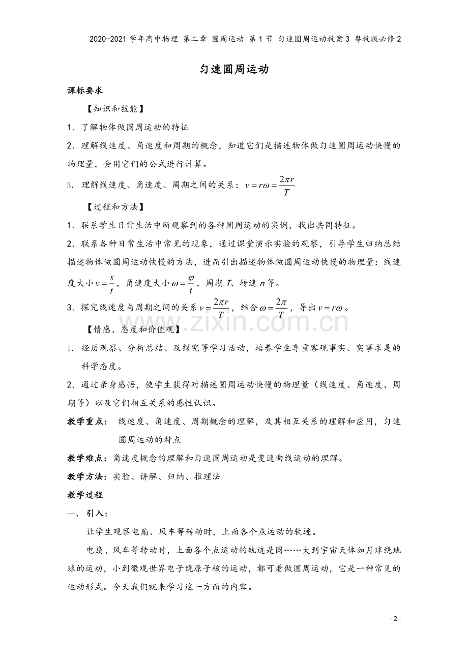 2020-2021学年高中物理-第二章-圆周运动-第1节-匀速圆周运动教案3-粤教版必修2.doc_第2页