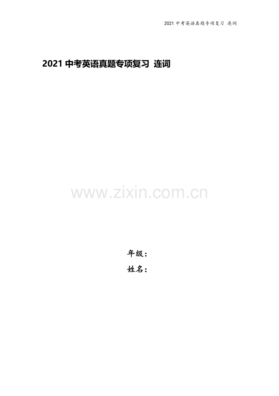 2021中考英语真题专项复习-连词.docx_第1页