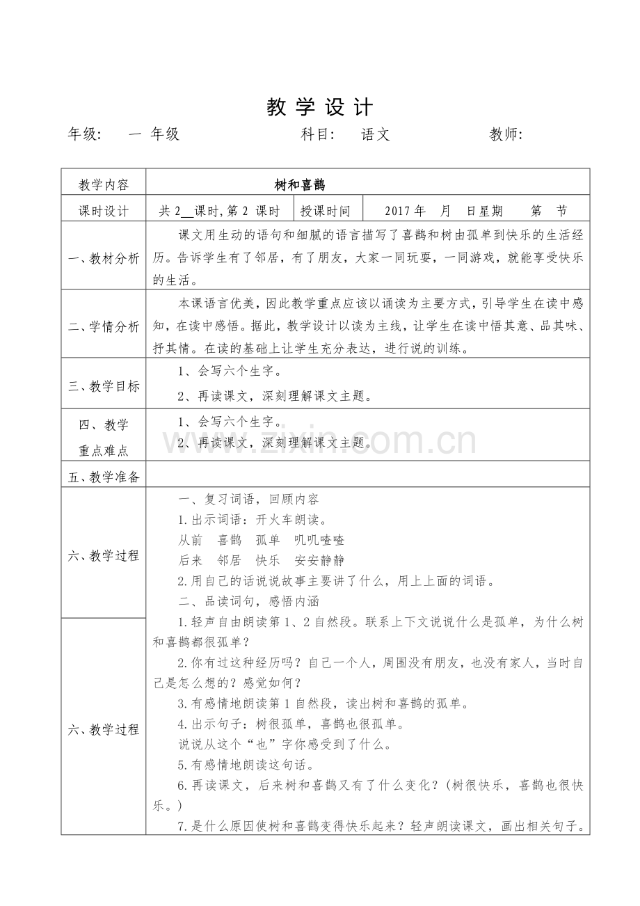 2017年部编版一年级下册《树和喜鹊》教学设计.doc_第3页