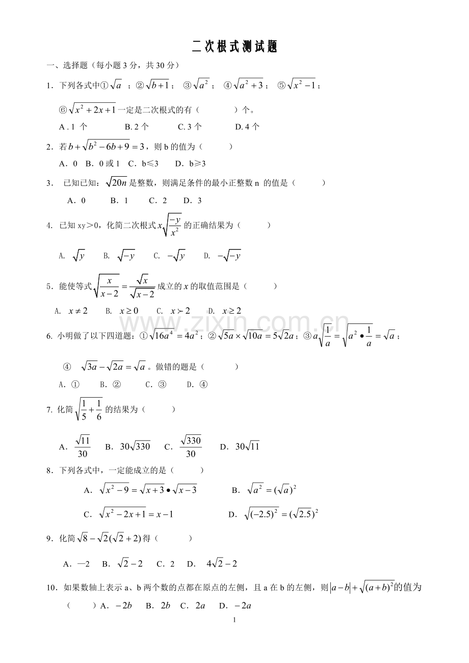 新人教版八年级数学下册二次根式单元测试题(2).doc_第1页