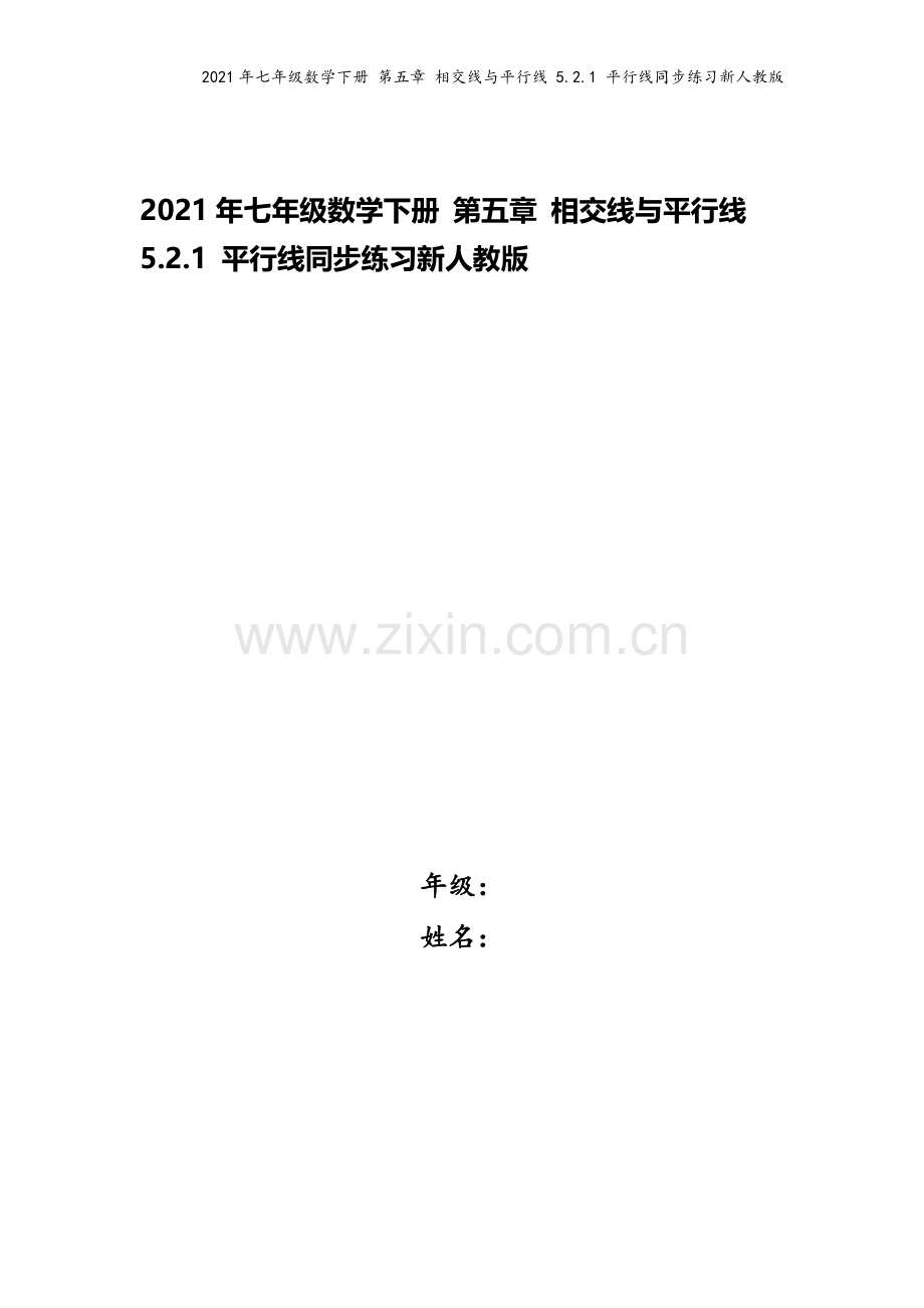 2021年七年级数学下册-第五章-相交线与平行线-5.2.1-平行线同步练习新人教版.docx_第1页