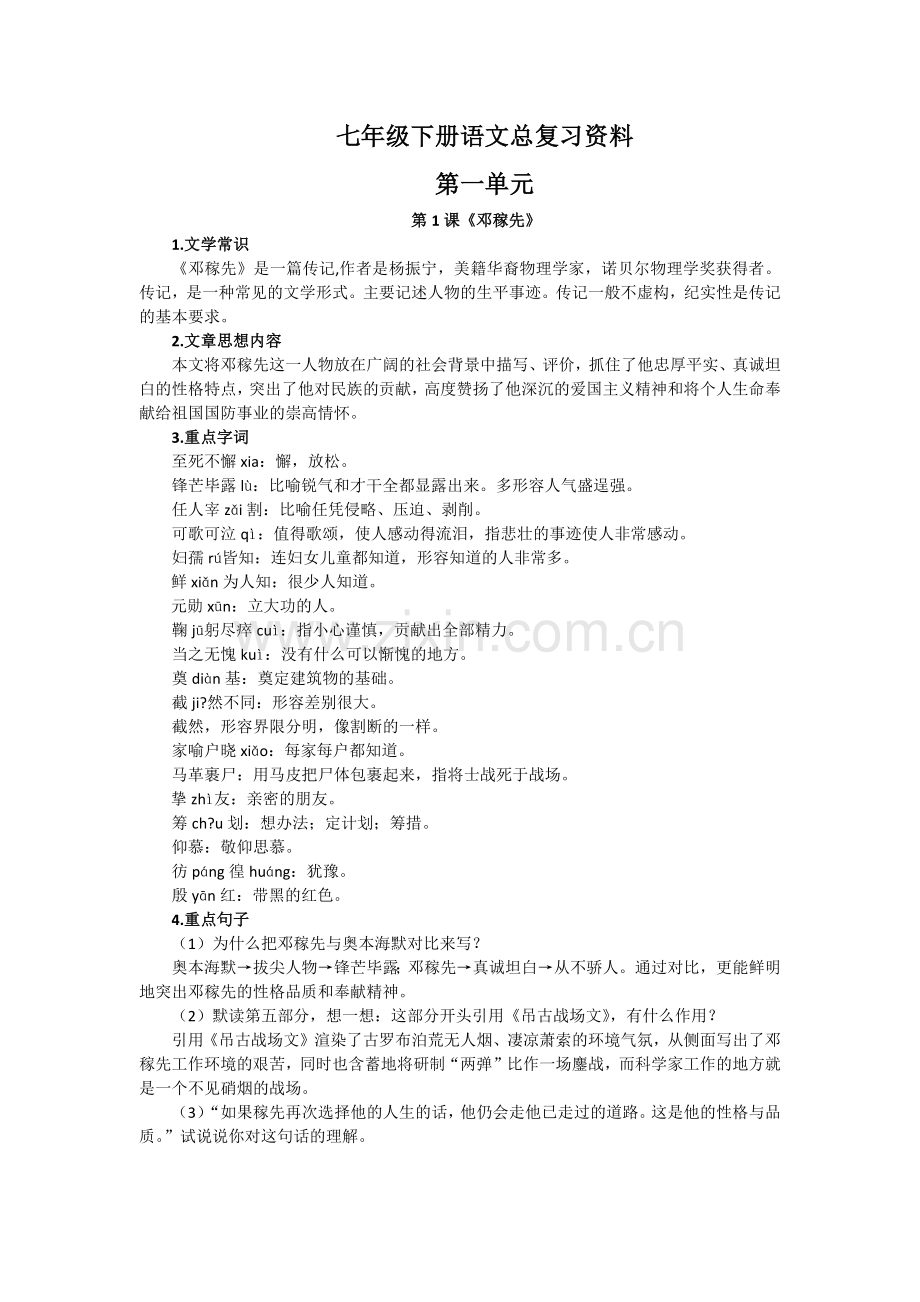 新编人教版七年级下册语文总复习资料(整理打印版).doc_第1页