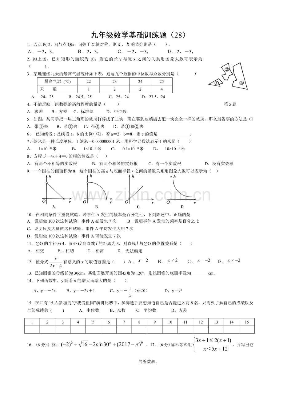 九年级数学基础训练题(28).doc_第1页