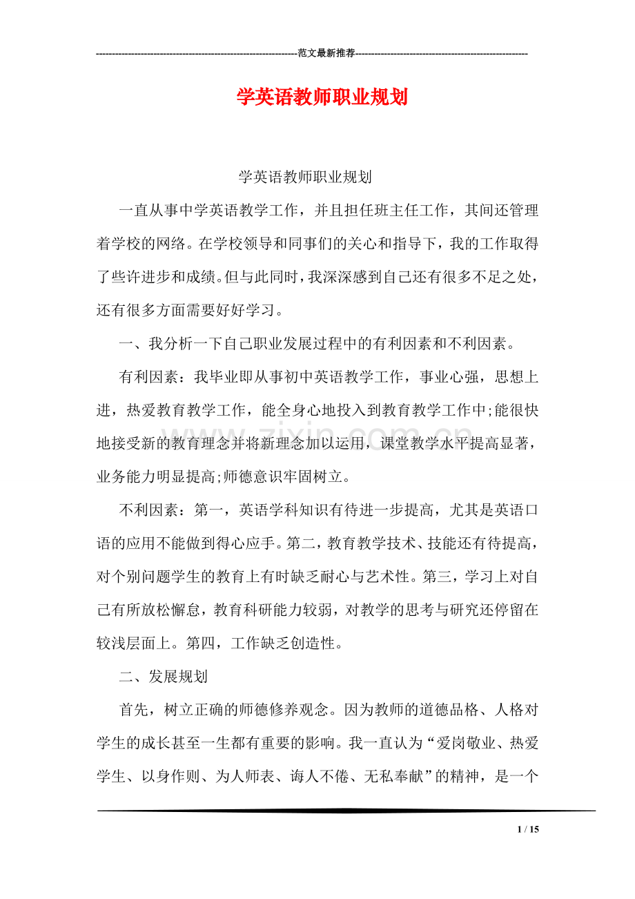 学英语教师职业规划.doc_第1页