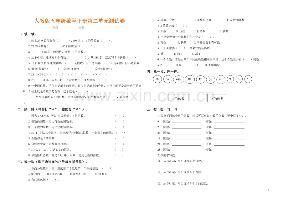 人教版五年级数学下册第二单元测试卷.doc_第1页