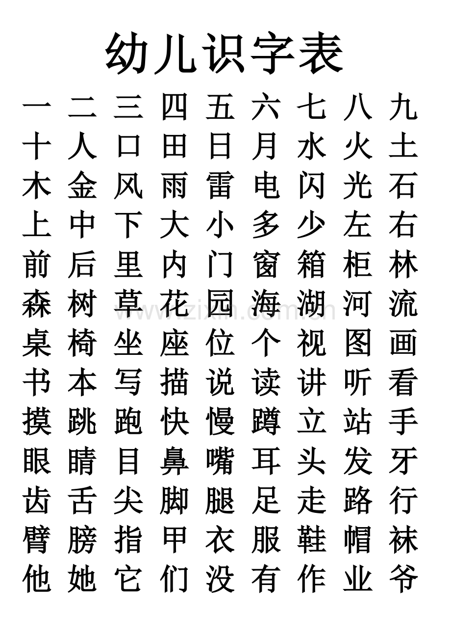 自编幼儿识字表(大字打印版).doc_第1页