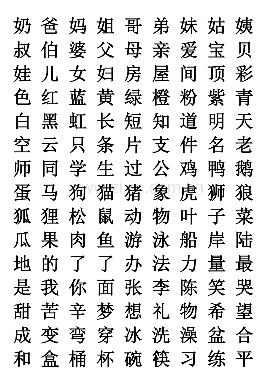 自编幼儿识字表(大字打印版).doc_第2页