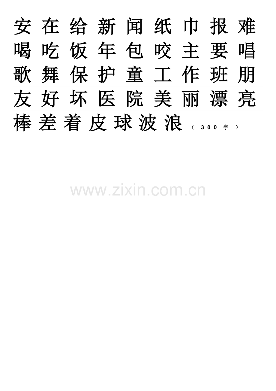 自编幼儿识字表(大字打印版).doc_第3页