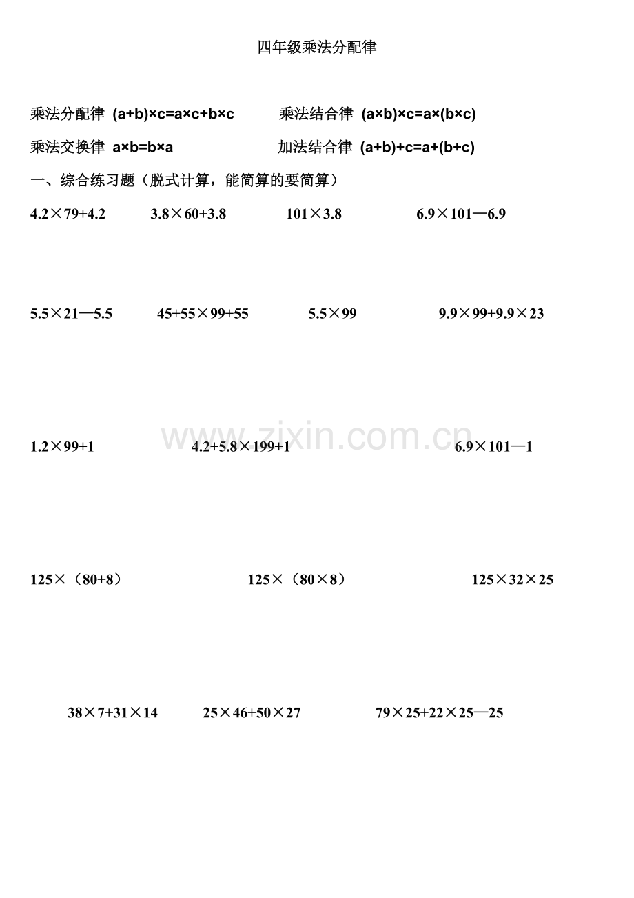 四年级数学乘法分配律练习题.doc_第1页