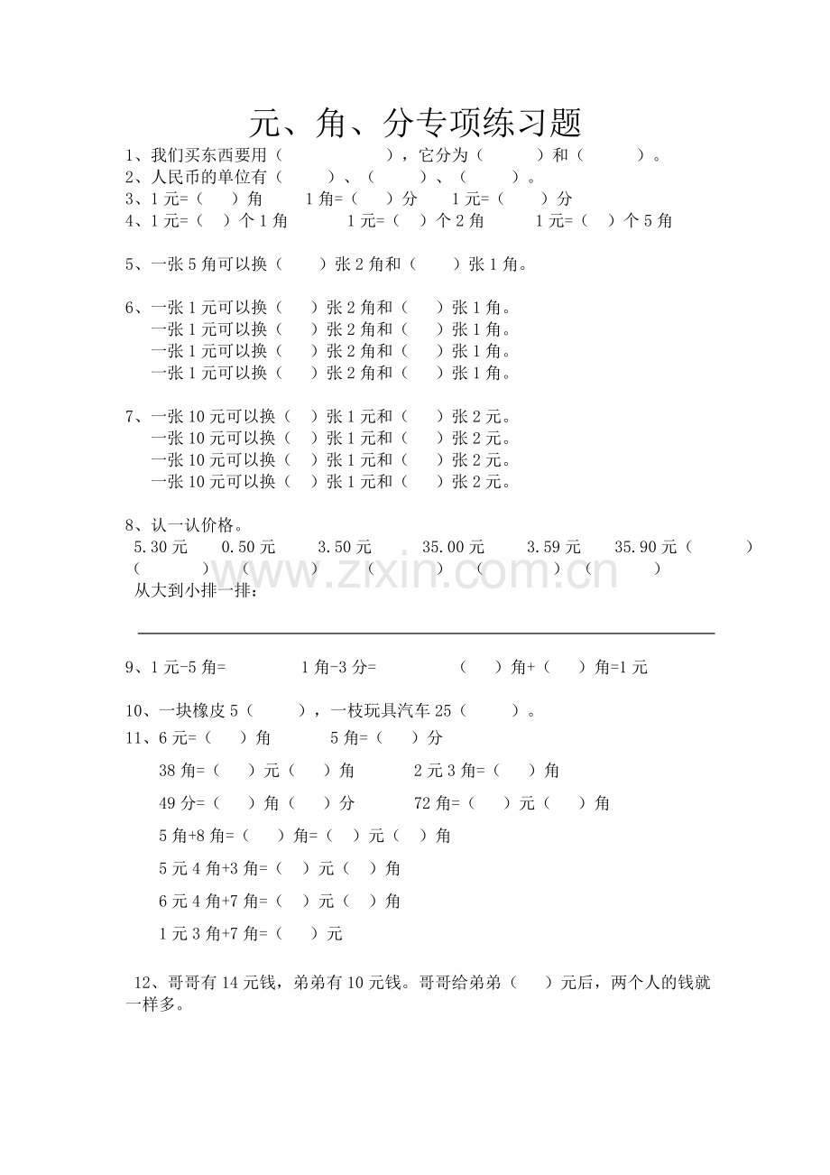 小学二年级数学元角分专项练习题.doc_第1页