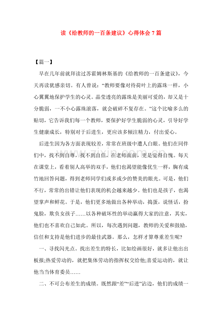 读《给教师的一百条建议》心得体会7篇.doc_第1页