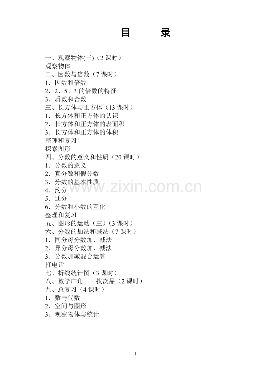 2018新版人教版五年级下册数学全册教案(2).doc_第1页