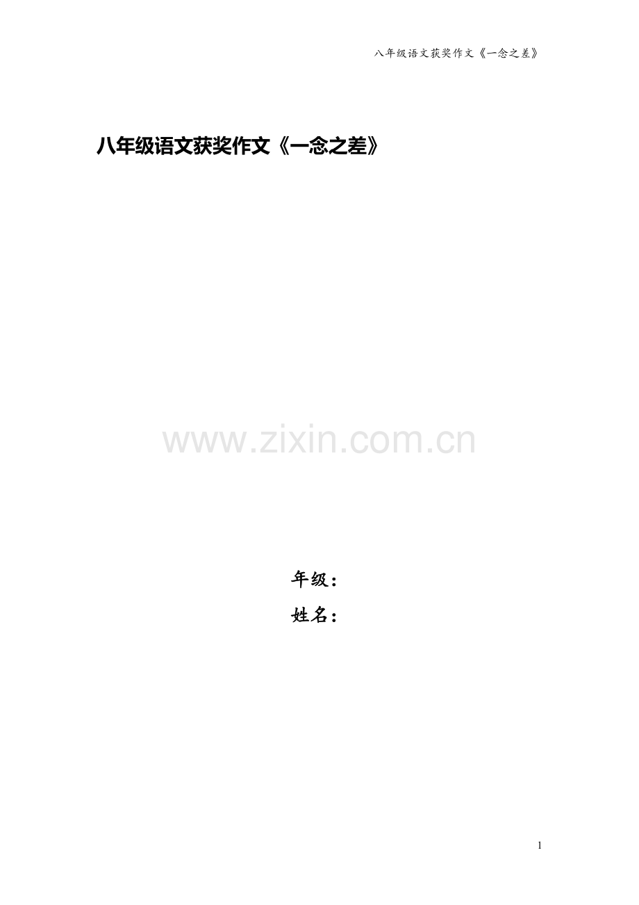 八年级语文获奖作文《一念之差》.docx_第1页