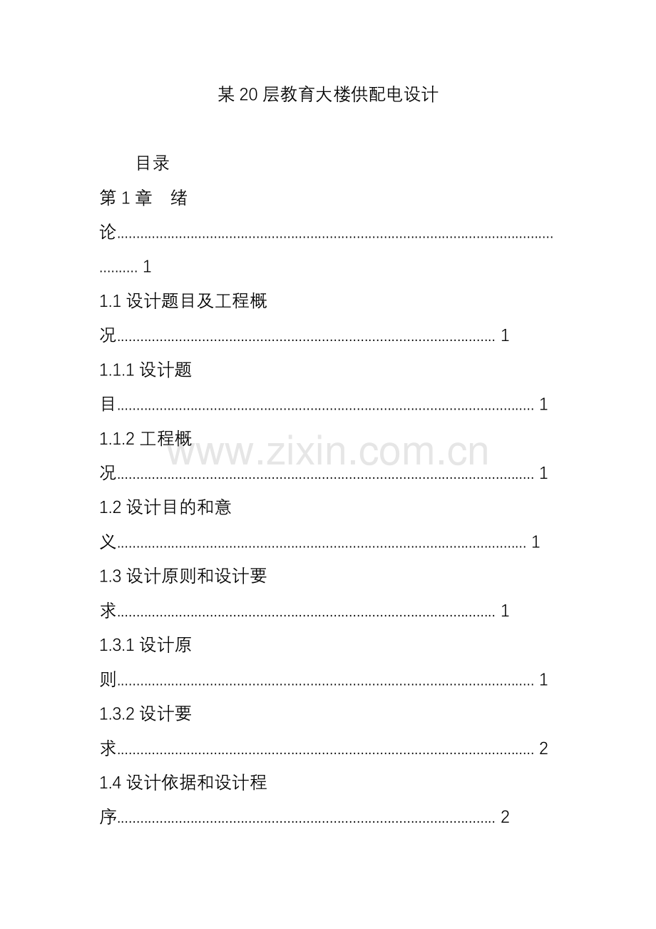 某20层教育大楼供配电设计.doc_第1页