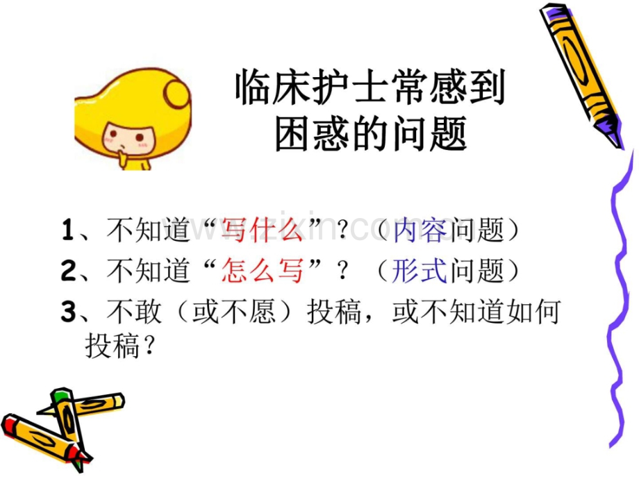 护理学术论文选题图文.ppt_第3页