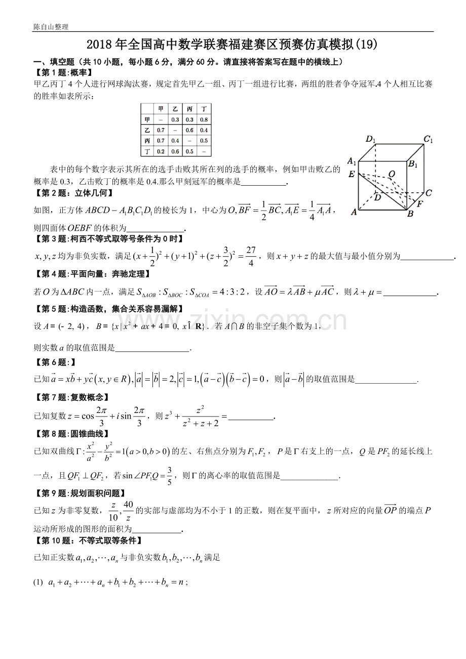 2018年全国高中数学联赛福建赛区预赛仿真模拟(19).doc_第1页