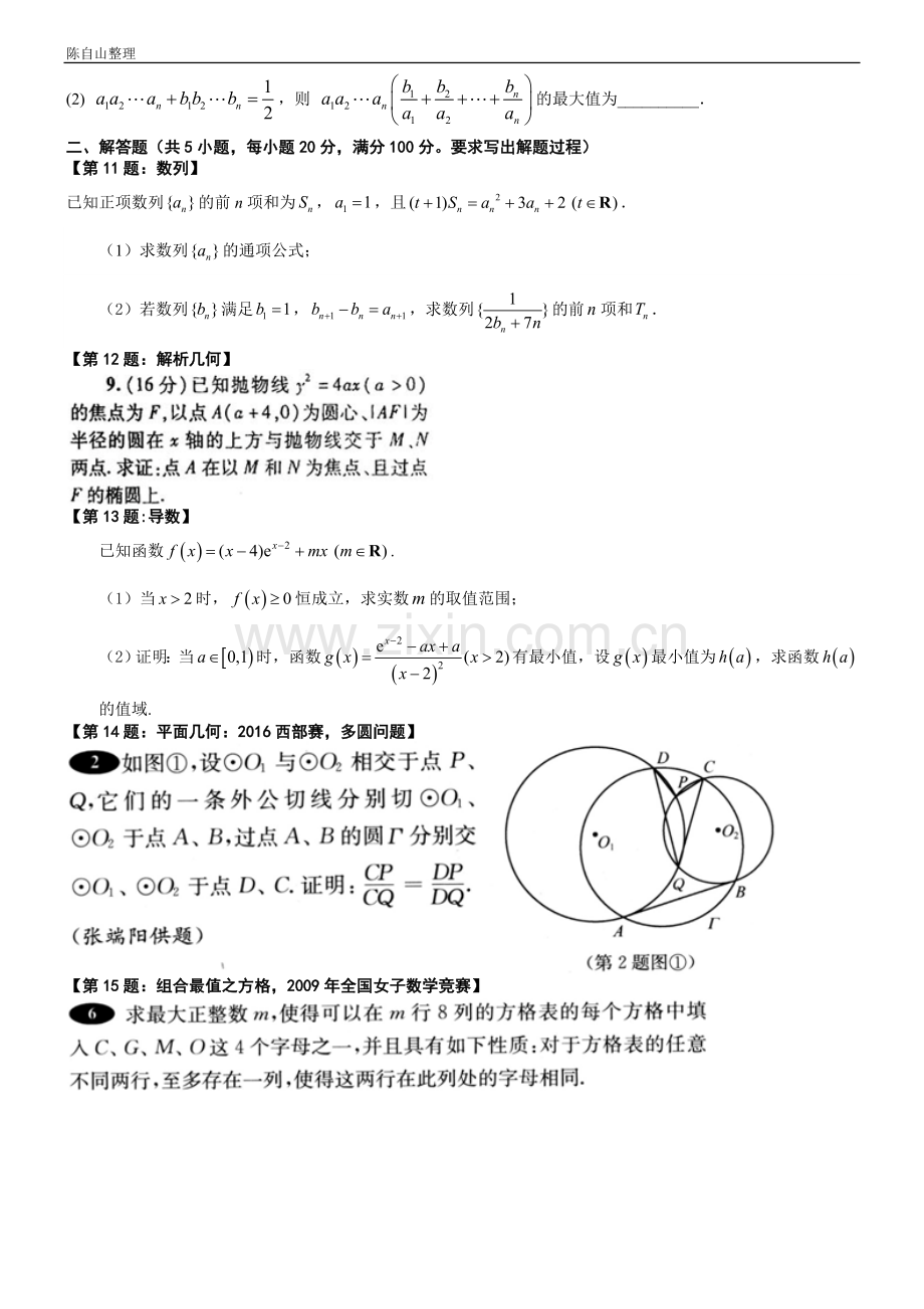 2018年全国高中数学联赛福建赛区预赛仿真模拟(19).doc_第2页