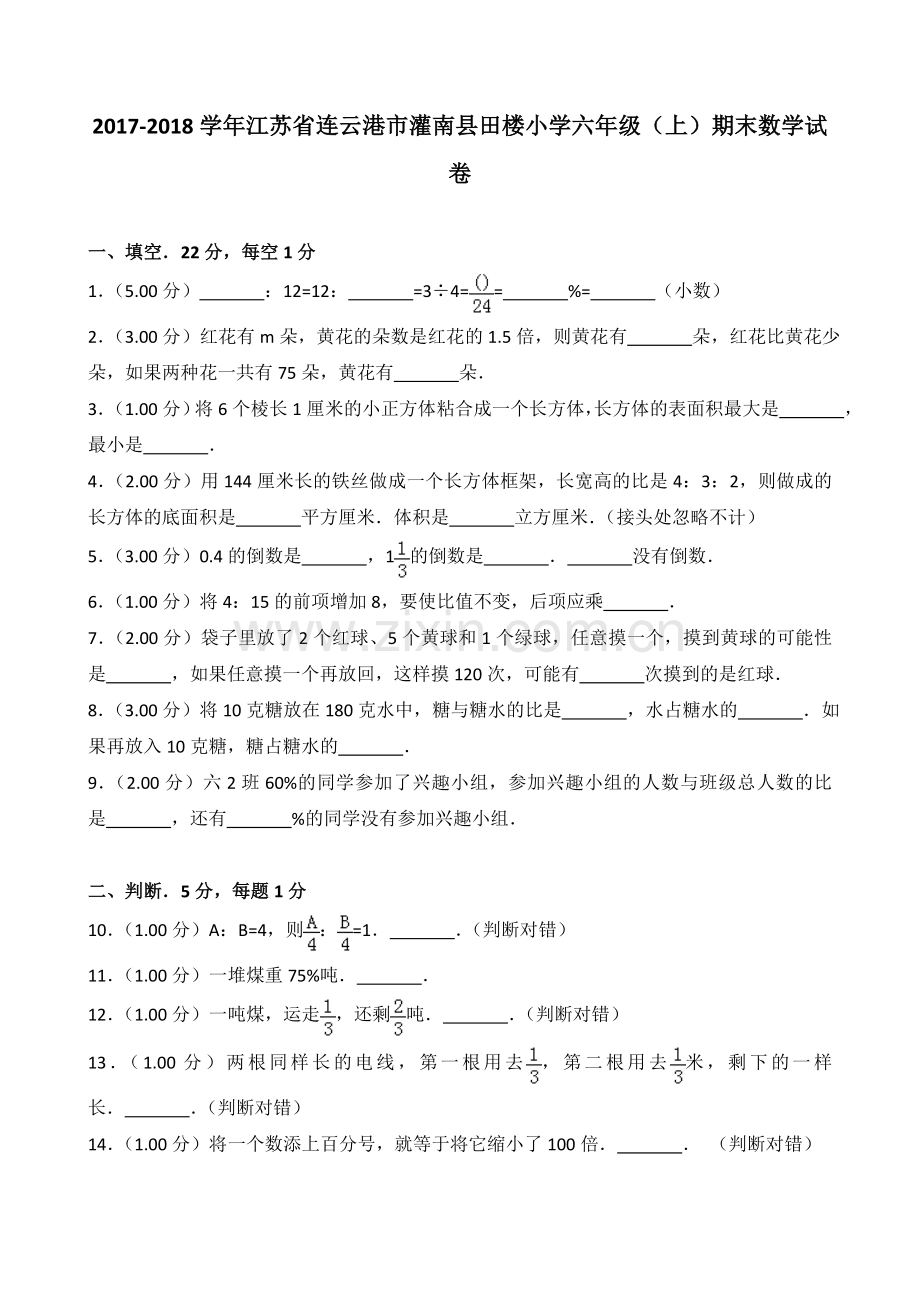 2018-2019学年江苏省连云港市灌南县田楼小学六年级(上)期末数学试卷.doc_第1页