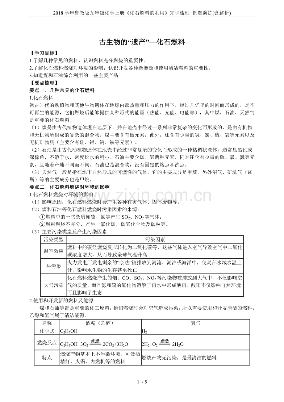 2018学年鲁教版九年级化学上册《化石燃料的利用》知识梳理+例题演练(含解析).doc_第1页