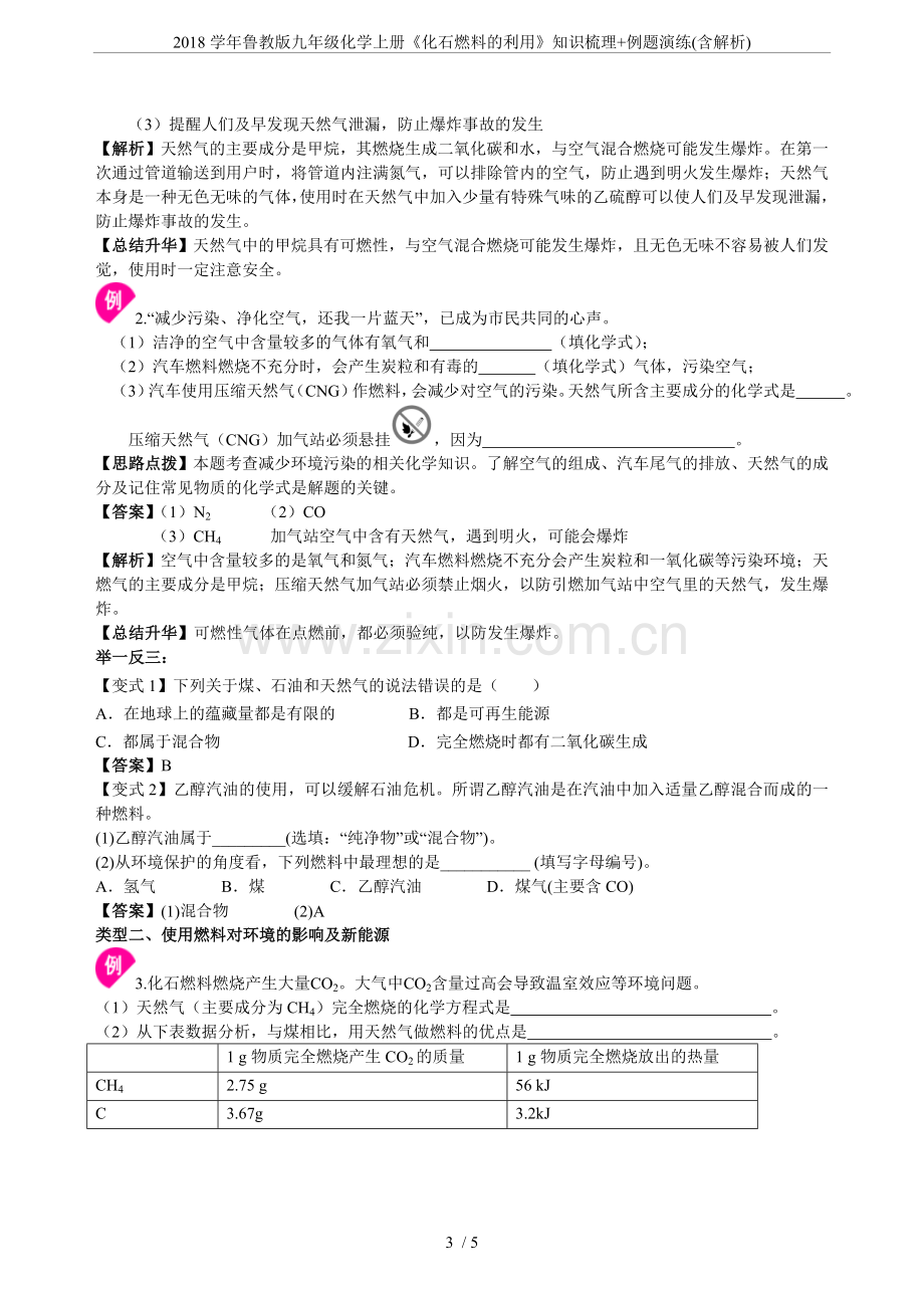 2018学年鲁教版九年级化学上册《化石燃料的利用》知识梳理+例题演练(含解析).doc_第3页