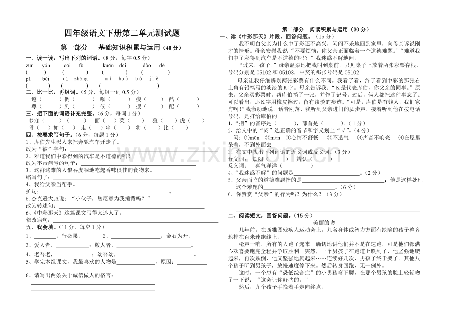 人教版四年级语文下册第二单元测试题含答案及评分标准.doc_第1页