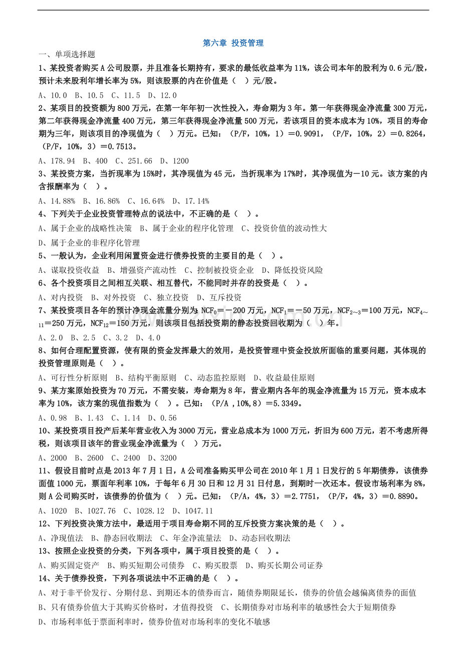 2019年中级财务管理章节练习(第六章)附答案.doc_第1页