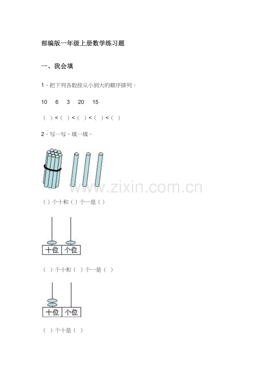 部编版一年级上册数学练习题.doc_第1页