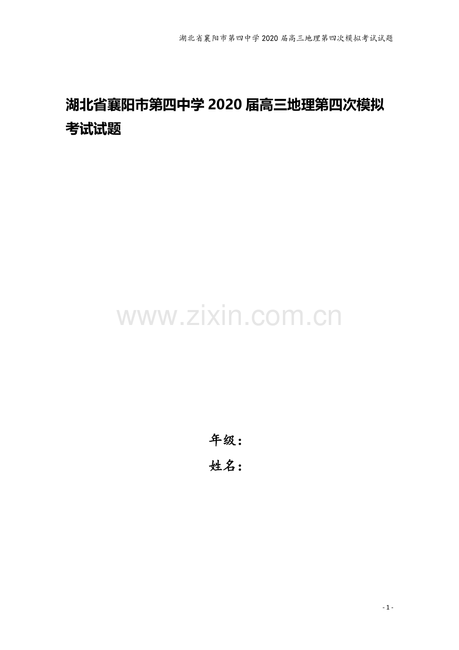 湖北省襄阳市第四中学2020届高三地理第四次模拟考试试题.doc_第1页