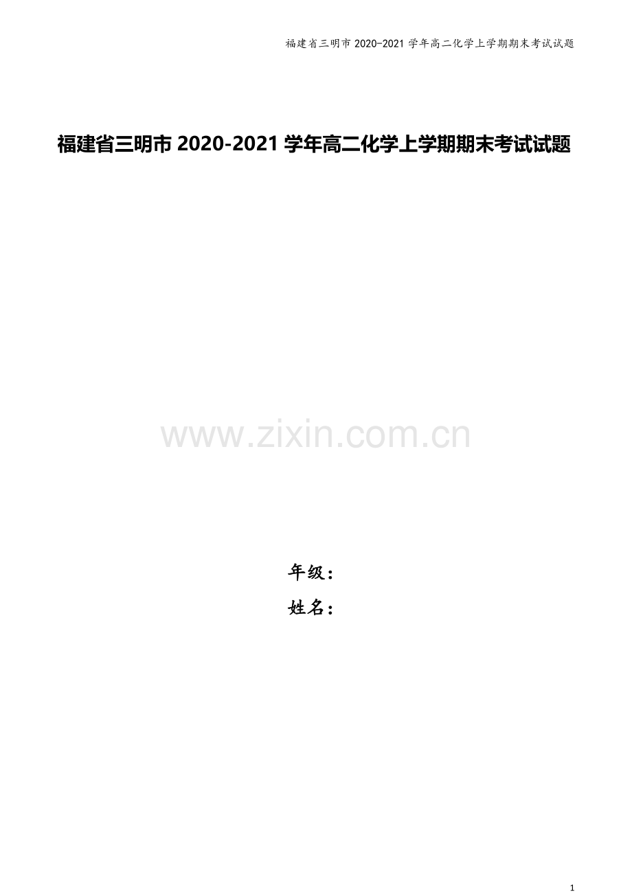 福建省三明市2020-2021学年高二化学上学期期末考试试题.doc_第1页