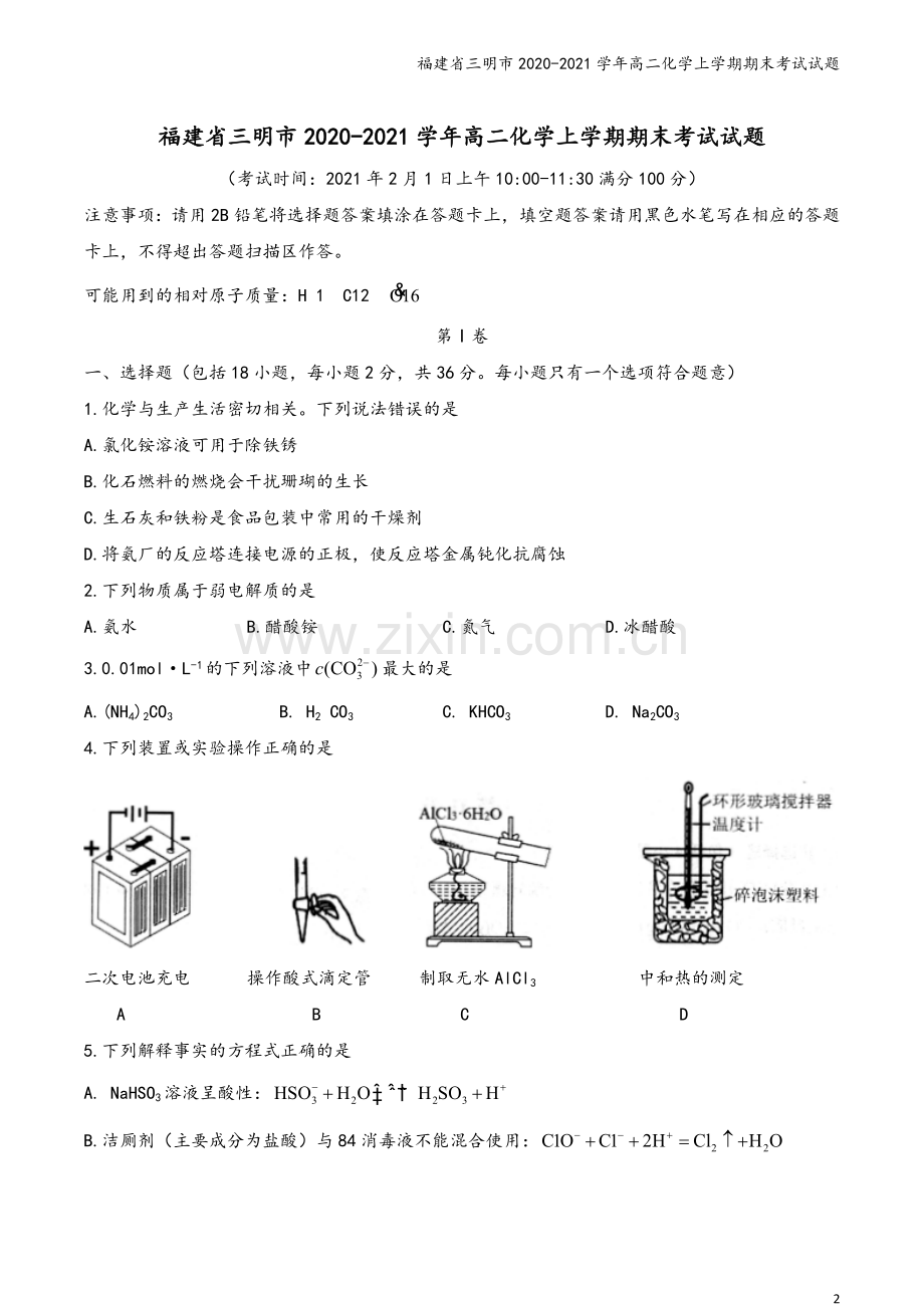 福建省三明市2020-2021学年高二化学上学期期末考试试题.doc_第2页