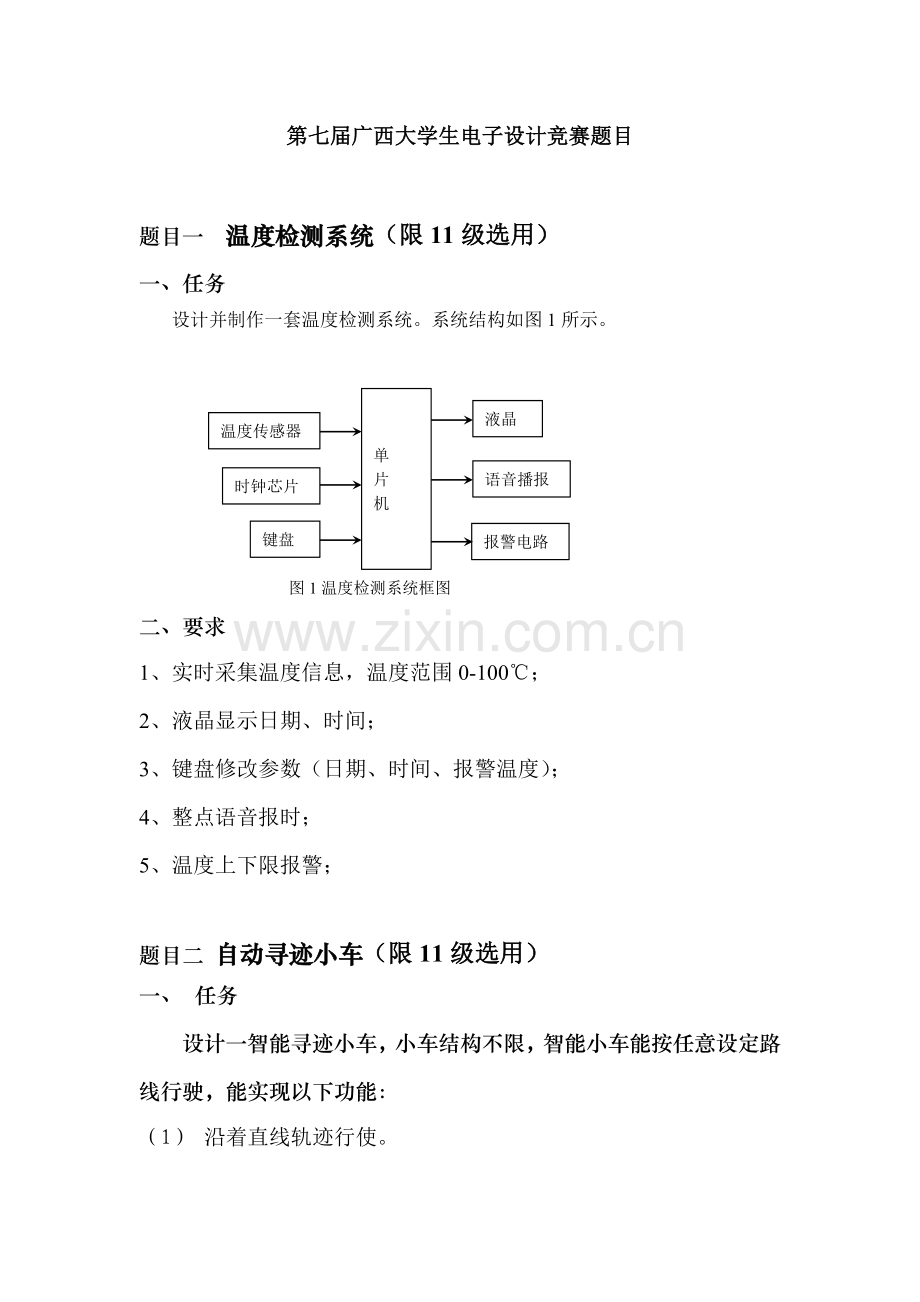 第七届广西大学生电子设计竞赛题目.doc_第1页