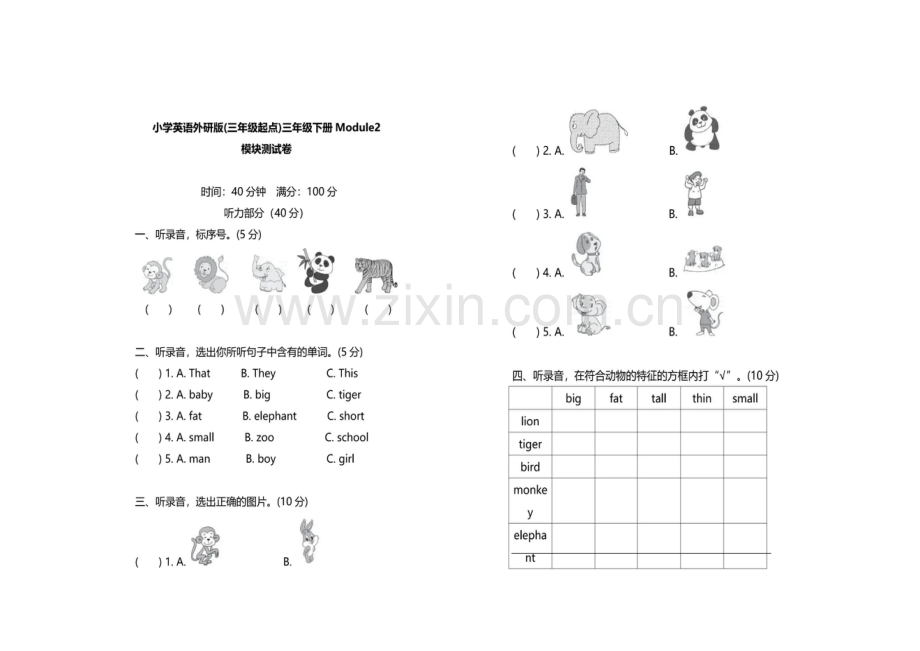 外研社版小学英语(三年级起点)三年级下册Module2模块测试卷(含答案).doc_第1页