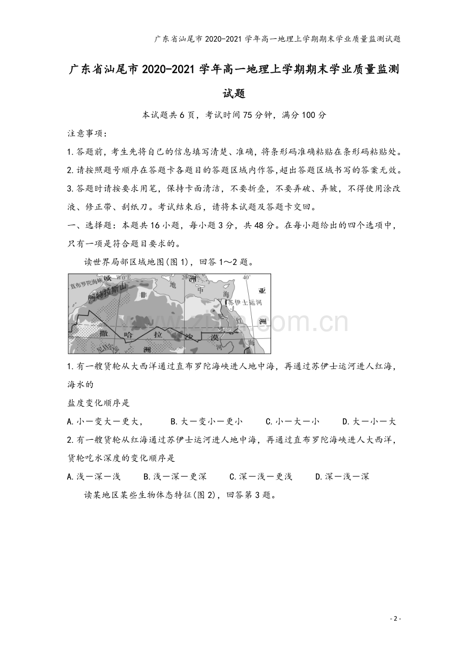 广东省汕尾市2020-2021学年高一地理上学期期末学业质量监测试题.doc_第2页