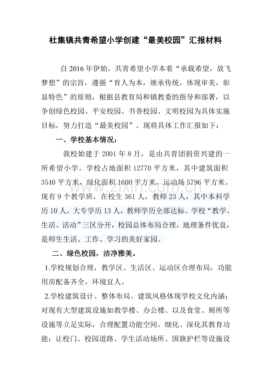 美丽校园汇报材料.doc_第1页