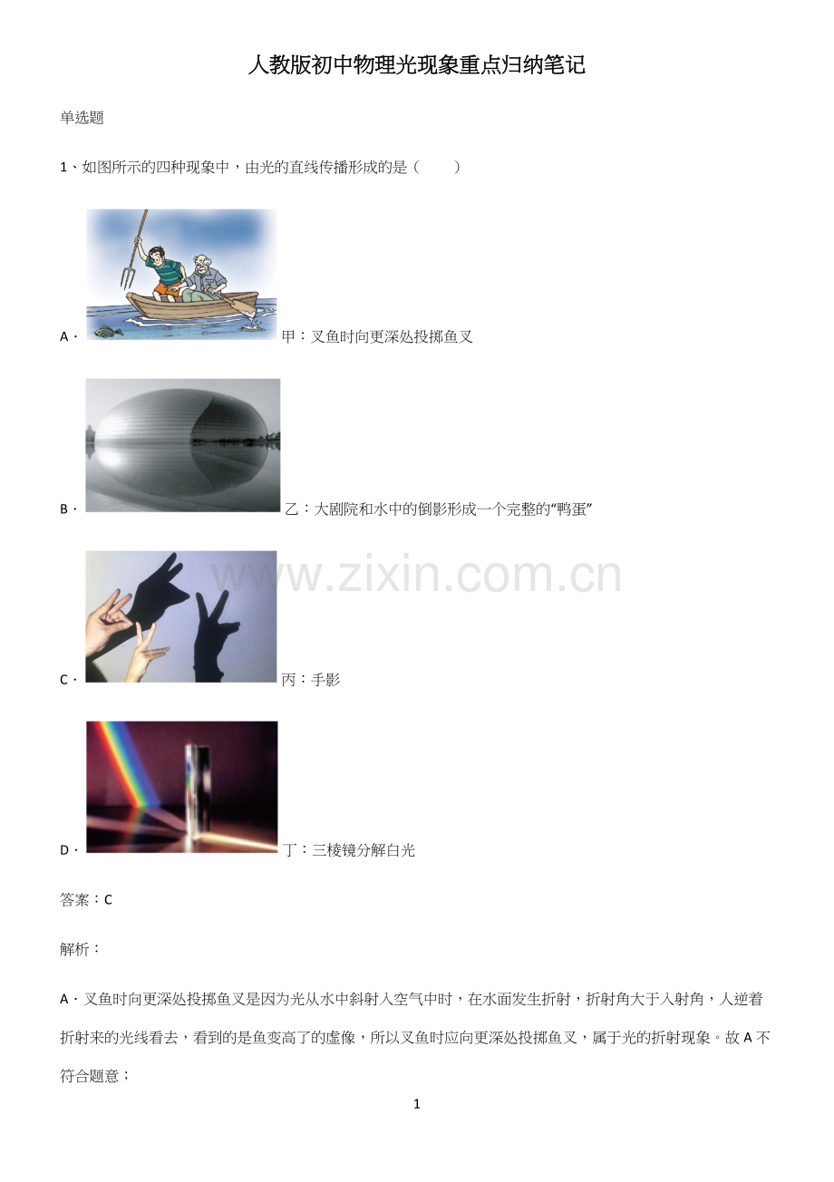 人教版初中物理光现象重点归纳笔记.docx_第1页