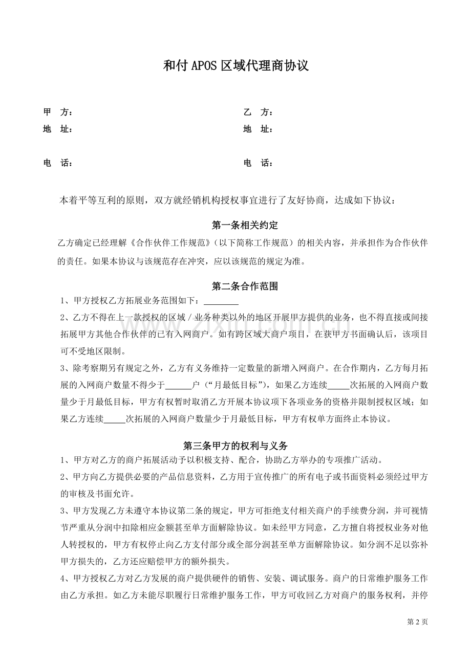 和付区域代理协议.docx_第2页