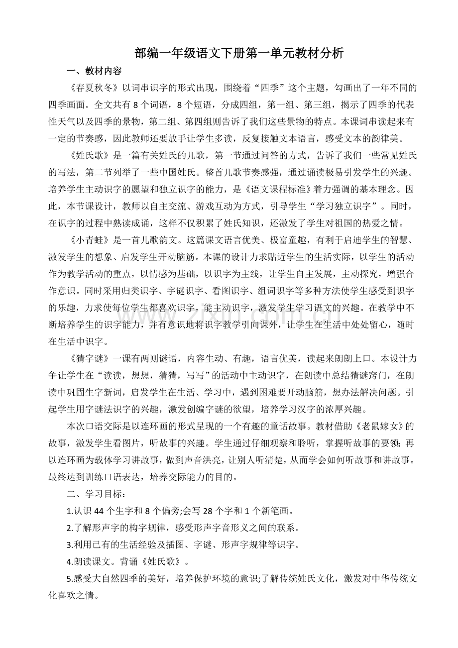 部编一年级语文下册第一单元教材分析(2).doc_第1页