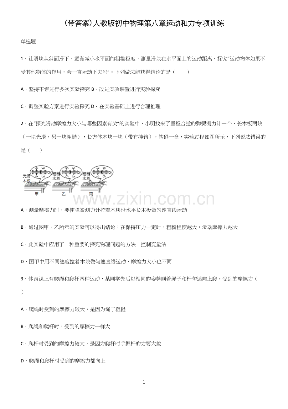 (带答案)人教版初中物理第八章运动和力专项训练.docx_第1页