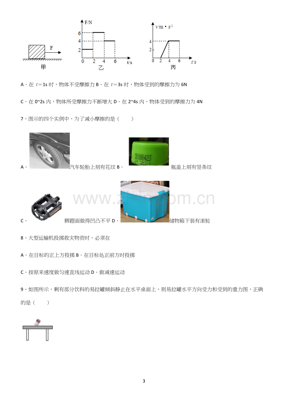 (带答案)人教版初中物理第八章运动和力专项训练.docx_第3页