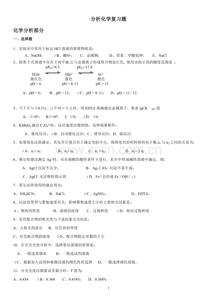 分析化学复习题及参考答案.doc_第1页